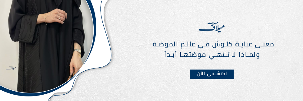 معنى عباية كلوش