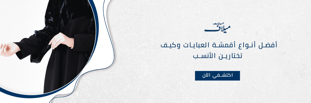 أفضل أنواع أقمشة العبايات