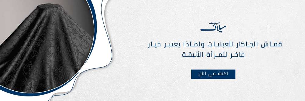 قماش الجاكار للعبايات