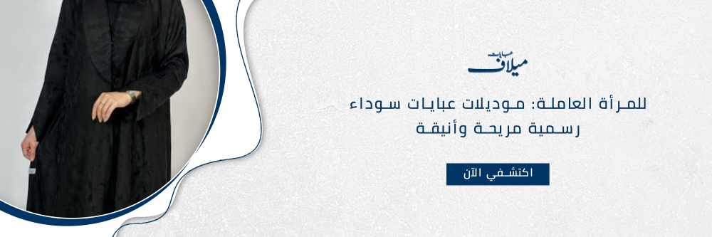 موديلات عبايات سوداء رسميه