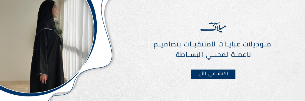 موديلات عبايات للمنتقبات