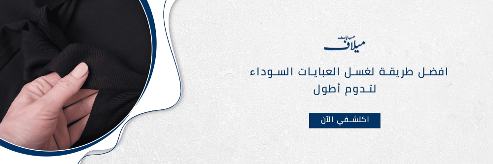 افضل طريقة لغسل العبايات