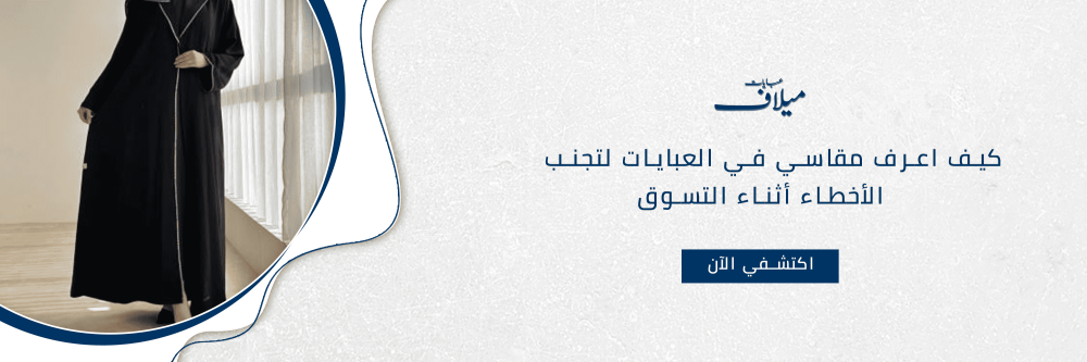 كيف اعرف مقاسي في العبايات