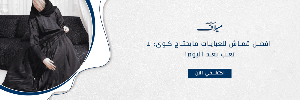 افضل قماش للعبايات مايحتاج كوي