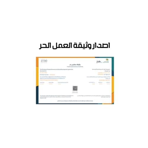 طريقة استخراج وثيقة عمل حر
