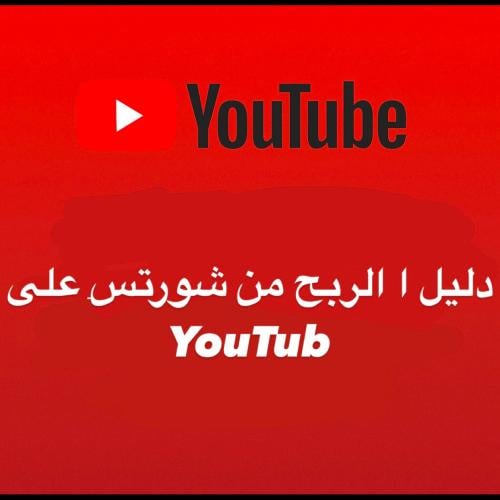 دليل الربح من شورتس على YouTub