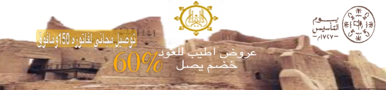 اطيب للعود
