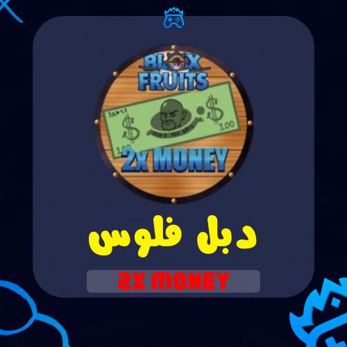 دبل فلوس / 2x Money