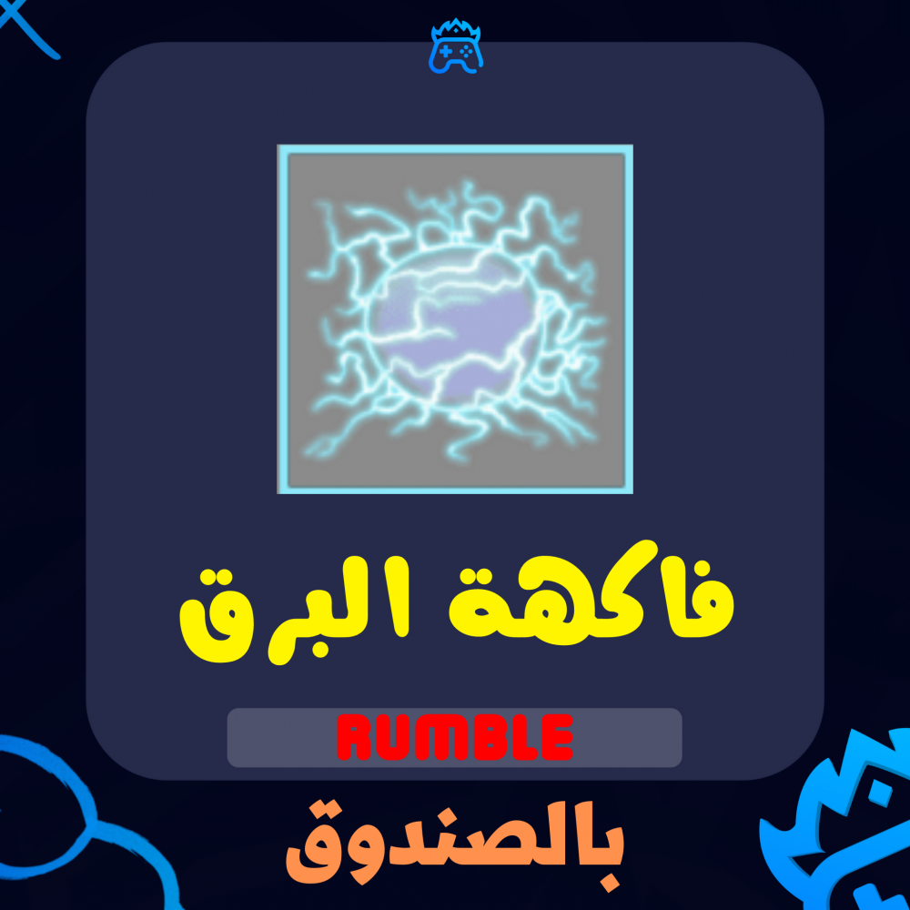 فاكهة البرق  Rumble - متجر ال_زورو