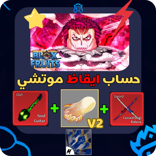 حساب ( ايقاظ موتشي + سوبرهيومن V2 + سيوف اودن + سو...