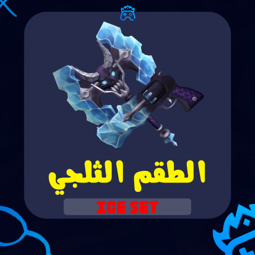 الطقم الثلجي / Ice Set