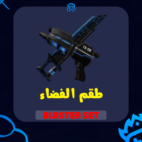 طقم الفضاء / Blaster Set