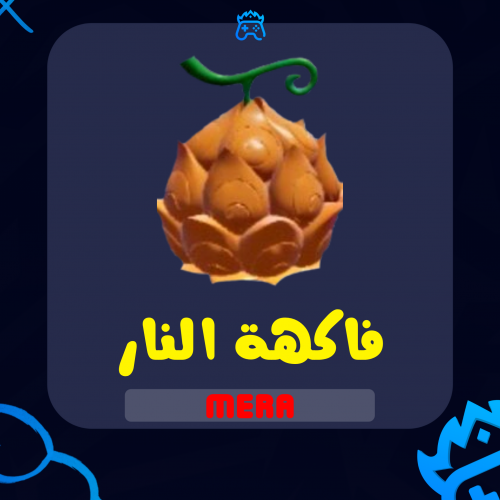 فاكهة الميرا / Mera