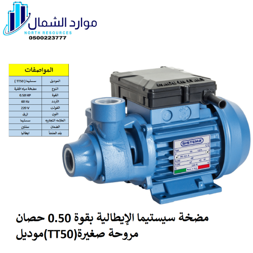 مضخه سيستيما ايطالي 0.5 حصان ضمان 2 سنه استبدال ال...