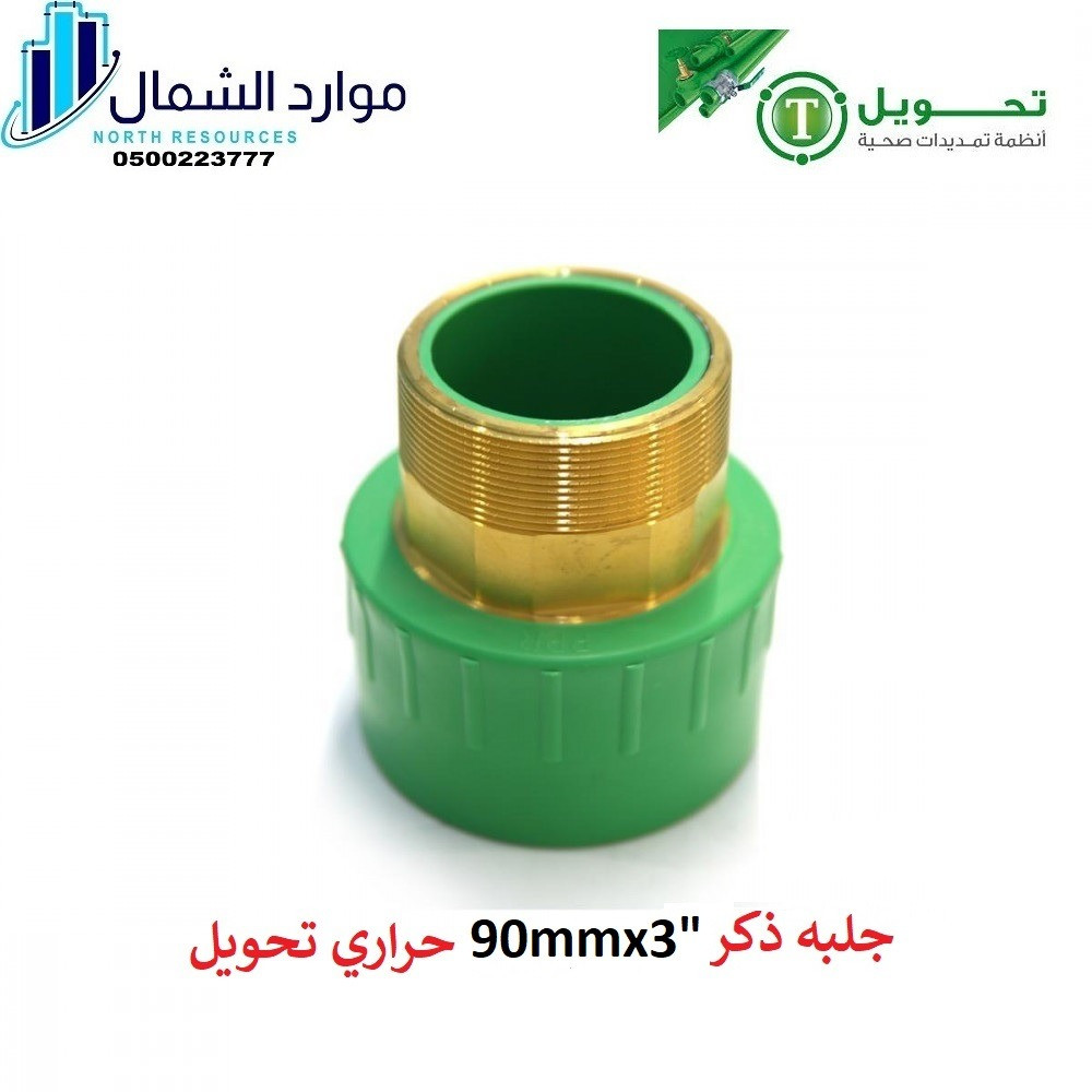 جلبه سن خارجي 90*3 حراري تحويل