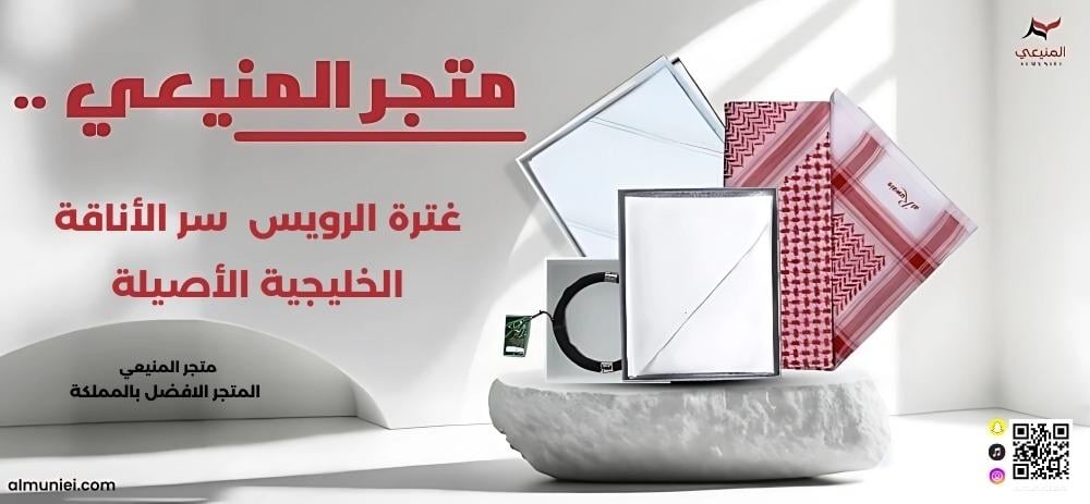 غترة الرويس  سر الأناقة الخليجية الأصيلة