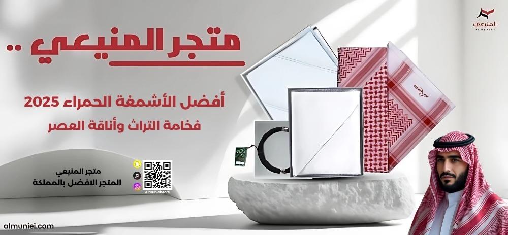 الأشمغة الحمراء