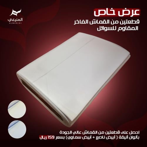 قطعة قماش فاخرة – مقاومة للماء