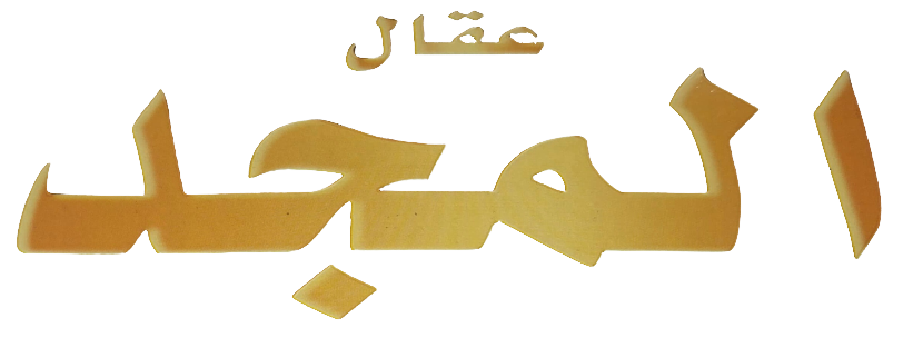 عقال المجد