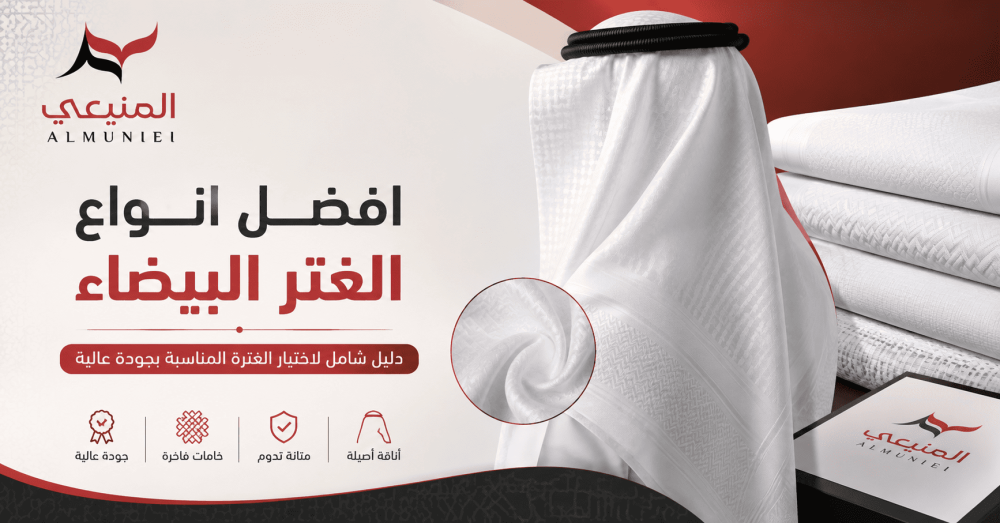 افضل انواع الغتر البيضاء