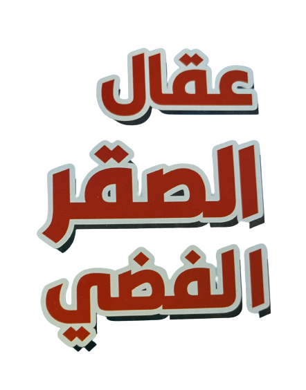 عقال الصقر الفضي