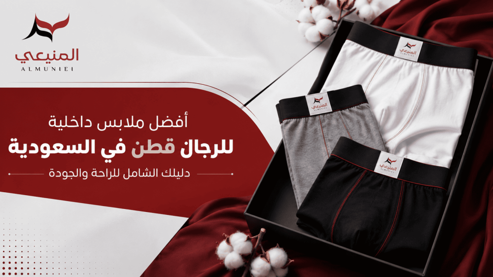 أفضل ملابس داخلية للرجال قطن