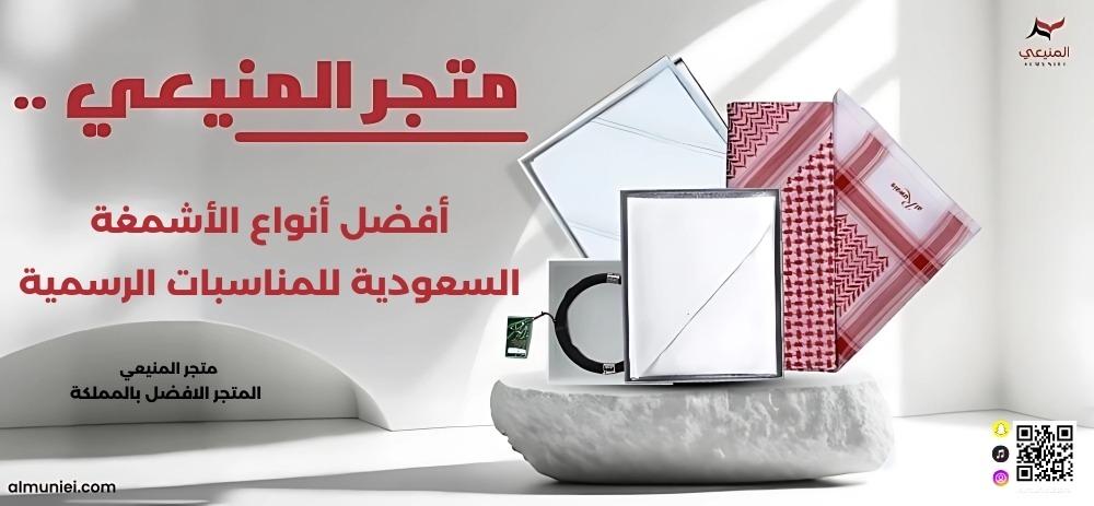 أفضل أنواع الأشمغة السعودية للمناسبات الرسمية