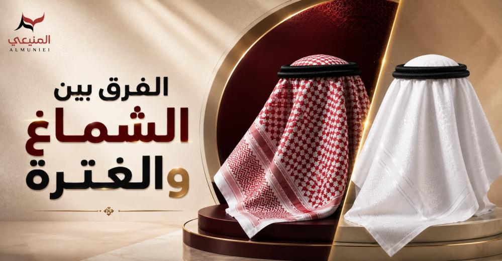 الفرق بين الشماغ والغترة | اكتشف الاختلافات والأنواع
