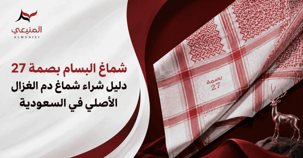 شماغ البسام بصمة 27