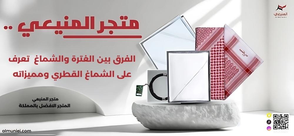 تعرف على الشماغ القطري ومميزاته