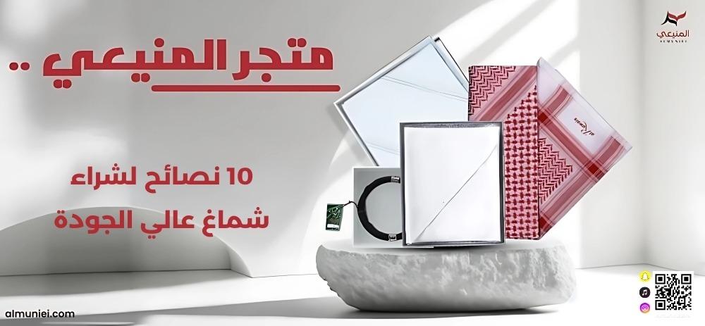 10 نصائح لشراء شماغ عالي الجودة يدوم طويلاً