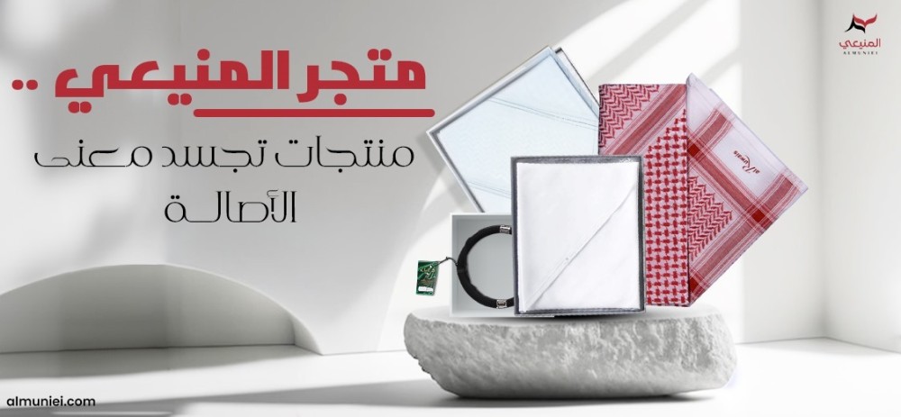 متجر المنيعي...منتجات تجسد معنى الأصالة