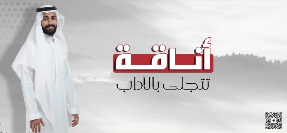 أناقة تتجلى بالآداب