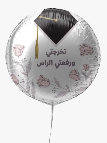 بالون تخرجتي ورفعتي الراس