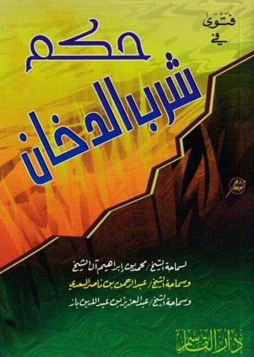 فتوى في حكم شرب الدخان