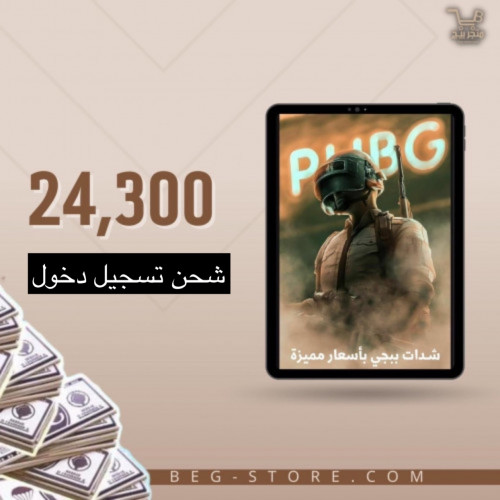شدات ببجي 24300 ( تسجيل دخول )