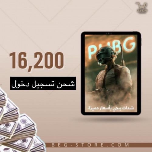 شدات ببجي 16200 ( تسجيل دخول )