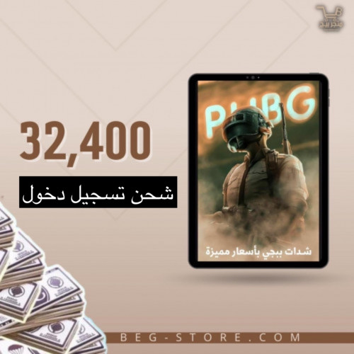 شدات ببجي 32400 ( تسجيل دخول )