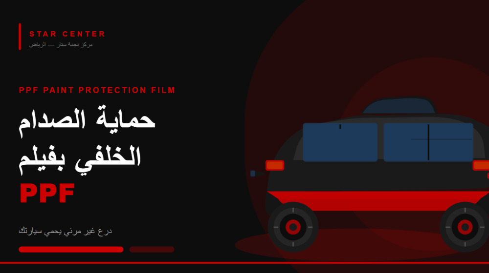 حجز حماية الصدام الخلفي من نجمة ستار