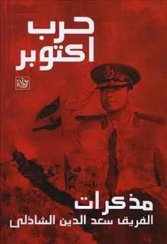 حرب اكتوبر : مذكرات الفريق سعد الدين الشاذلي