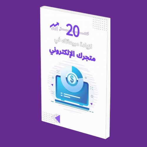 20 سر لزيادة المبيعات في متجرك الإلكتروني