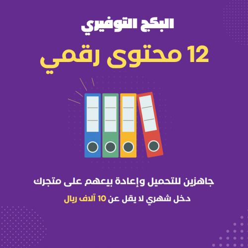 البكج التوفيري: 12 محتوى رقمي جاهزين لإعادة البيع