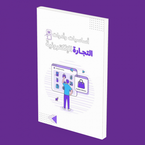 أساسيات وأدوات التجارة الإلكترونية