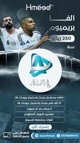 اشتراك ألفــا بريـــميوم ٣ اشهر