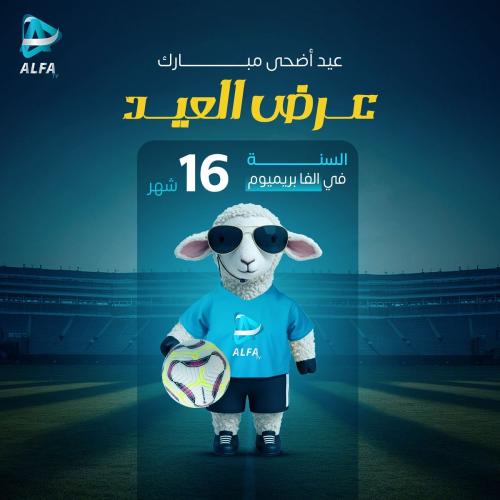 اشتراك ألفــا بريـــمــــيــوم سنة+ ٤ اشهر