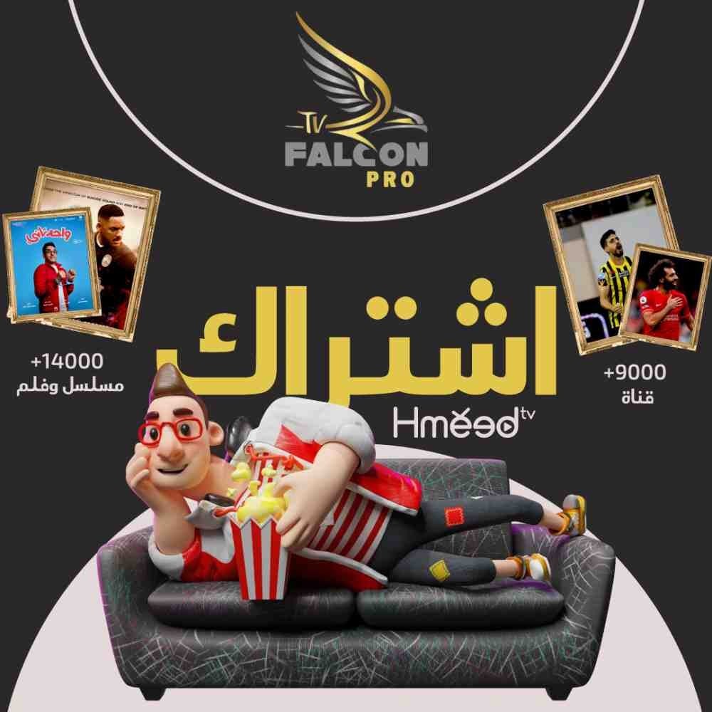 اشتراك فالكون 3 أشهر يضم أكثر من 8 ألاف قناة و6 ألاف فيلم و ألفين مسل