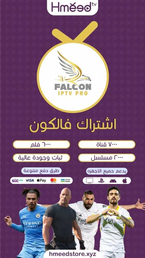 اشتراك فالكون 3 أشهر يضم أكثر من 8 ألاف قناة و6 ألاف فيلم و ألفين مسل