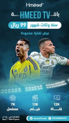 باقة hmeedtv سنه+٣ اشهر