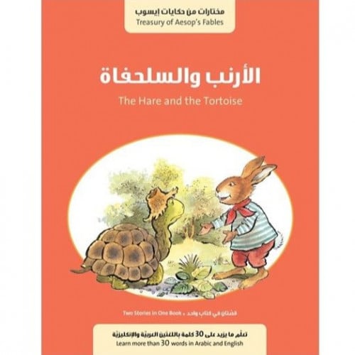 سلسلة مختارات من حكايات إيسوب (الأرنب والسلحفاة - الحمار في البركة)