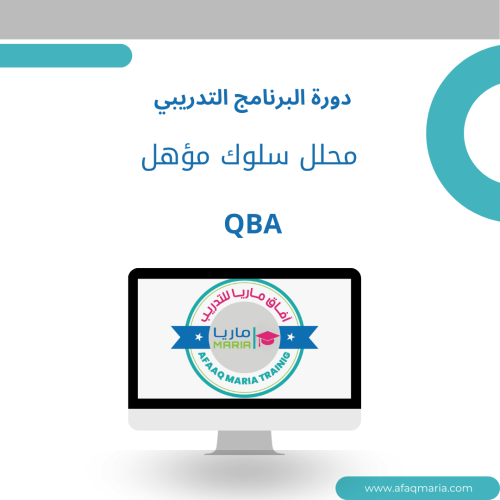 البرنامج التدريبي محلل سلوك مؤهل ( (QBA Qualified...